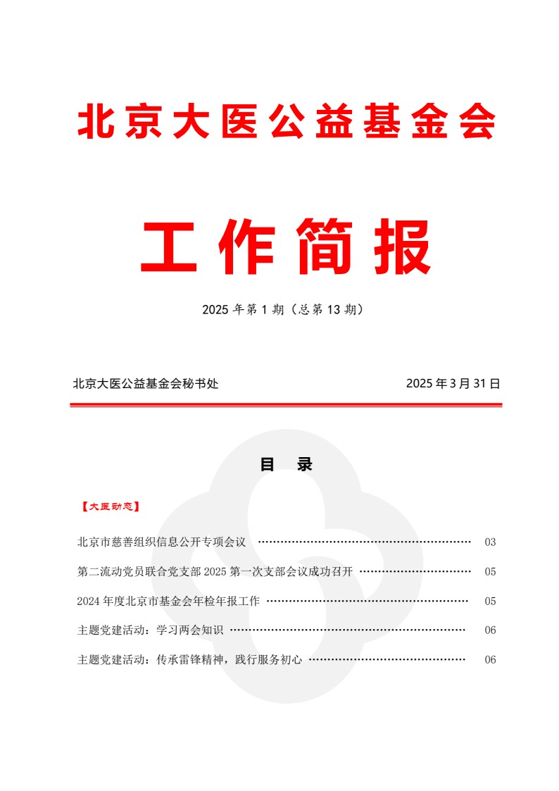 北京大医公益基金会工作简报-2025年第一期_01.jpg