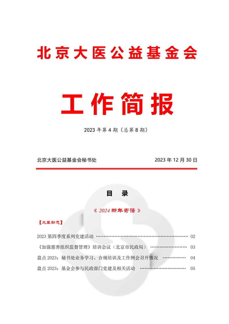 北京大医公益基金会工作简报-2023第四期_01.jpg