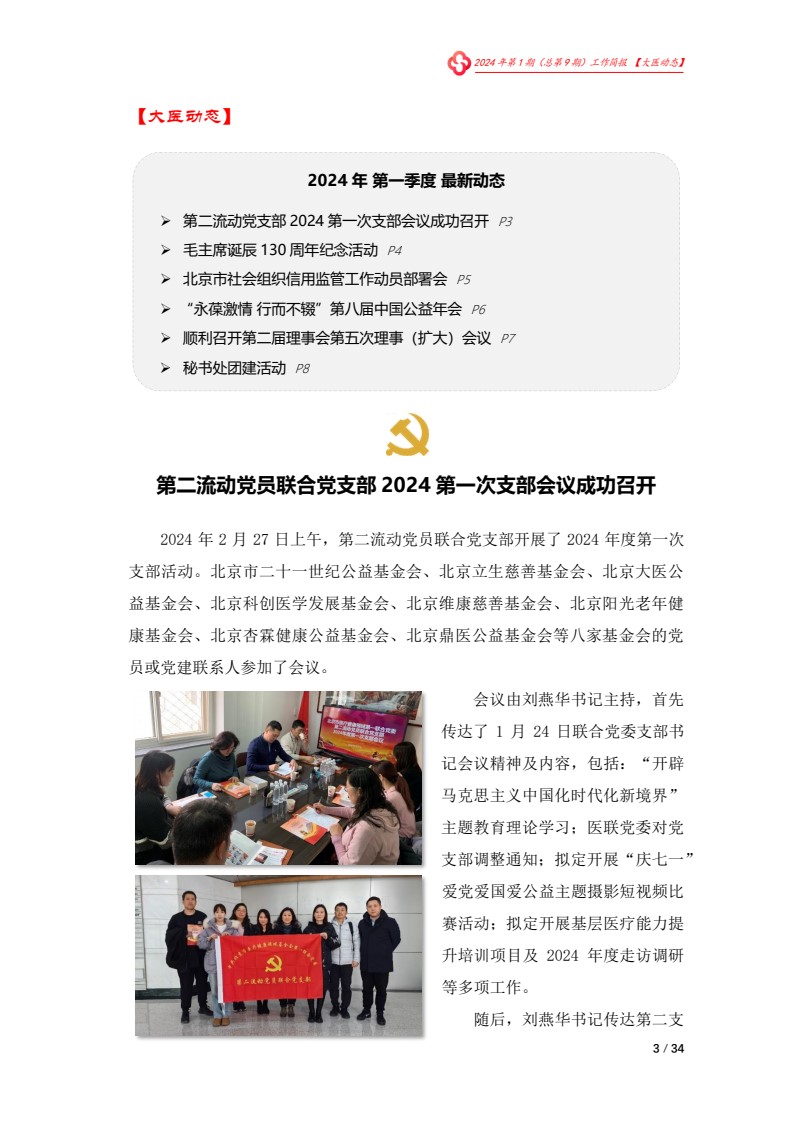 北京大医公益基金会工作简报-2024第一期_03.jpg