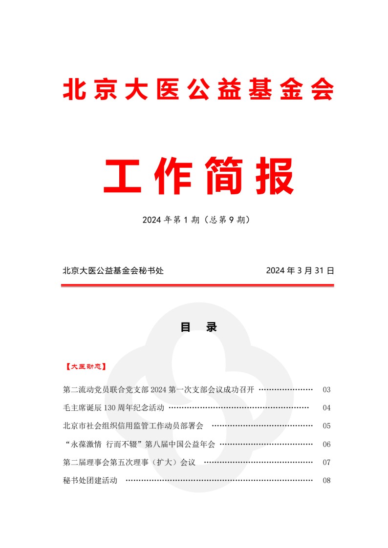 北京大医公益基金会工作简报-2024第一期_01.jpg