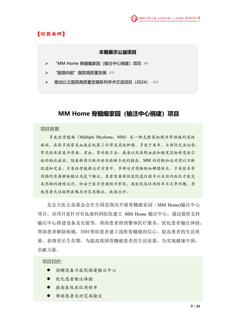 北京大医公益基金会工作简报-2024第一期_09.jpg
