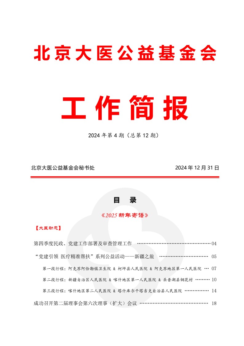 北京大医公益基金会工作简报-2024第四期_01.jpg