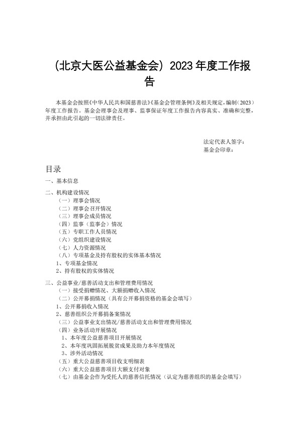 2023年北京大医公益基金会年检工作报告（1）_01.jpg