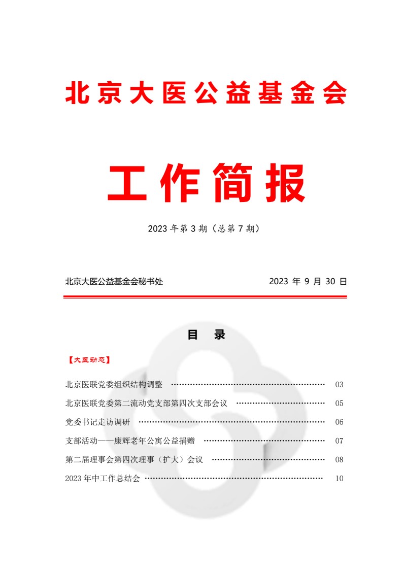 北京大医公益基金会工作简报-2023第三期_01.jpg