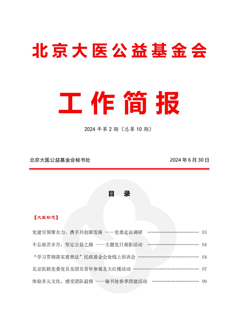北京大医公益基金会工作简报-2024第二期_01.jpg