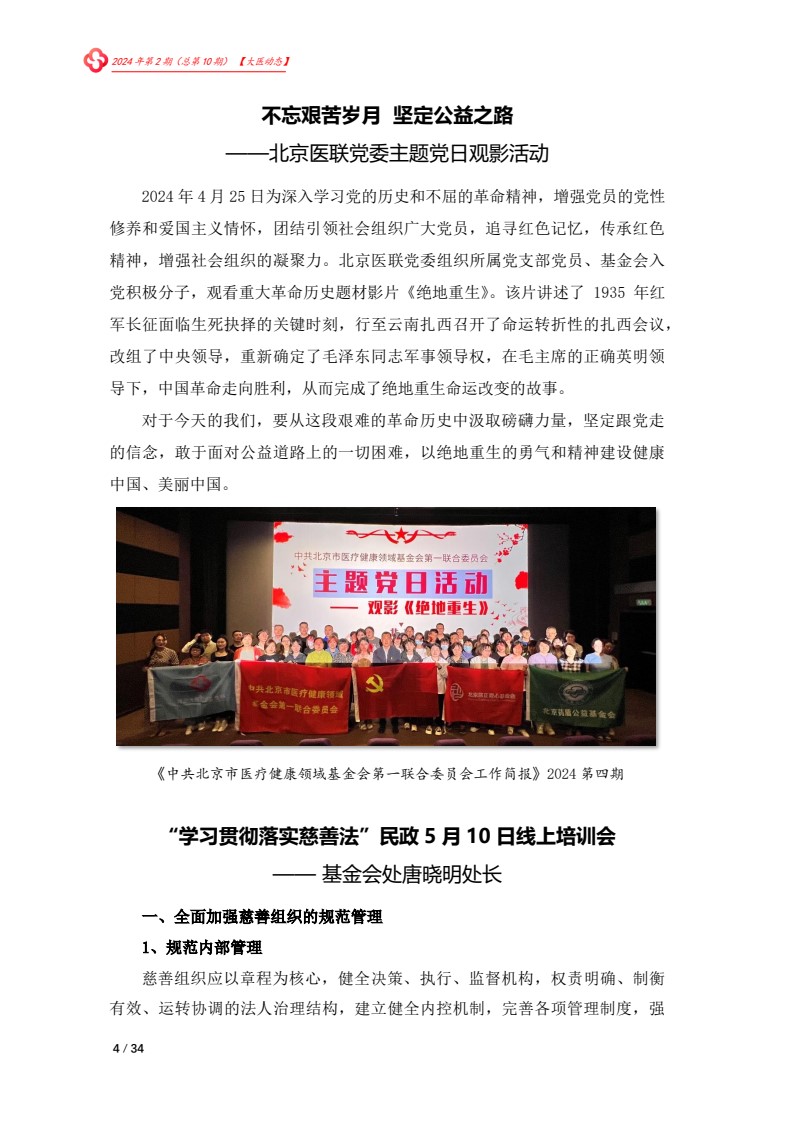 北京大医公益基金会工作简报-2024第二期_04.jpg