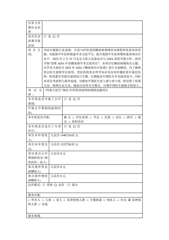 2023年北京大医公益基金会年检工作报告（1）_18.jpg