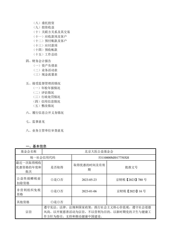 2023年北京大医公益基金会年检工作报告（1）_02.jpg