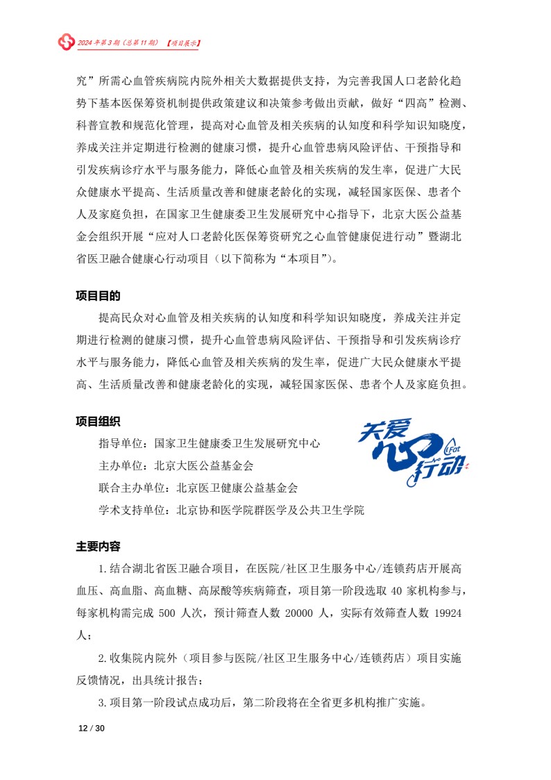 北京大医公益基金会工作简报-2024第三期_12.jpg
