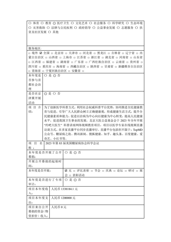 2023年北京大医公益基金会年检工作报告（1）_19.jpg