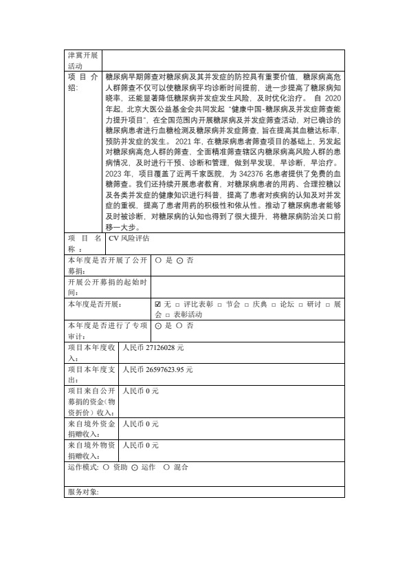 2023年北京大医公益基金会年检工作报告（1）_14.jpg