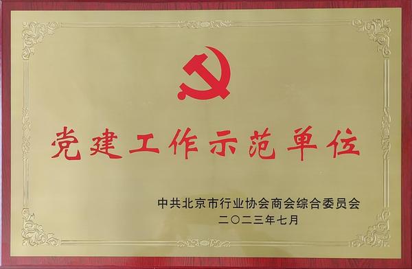 党建工作示范单位.jpg