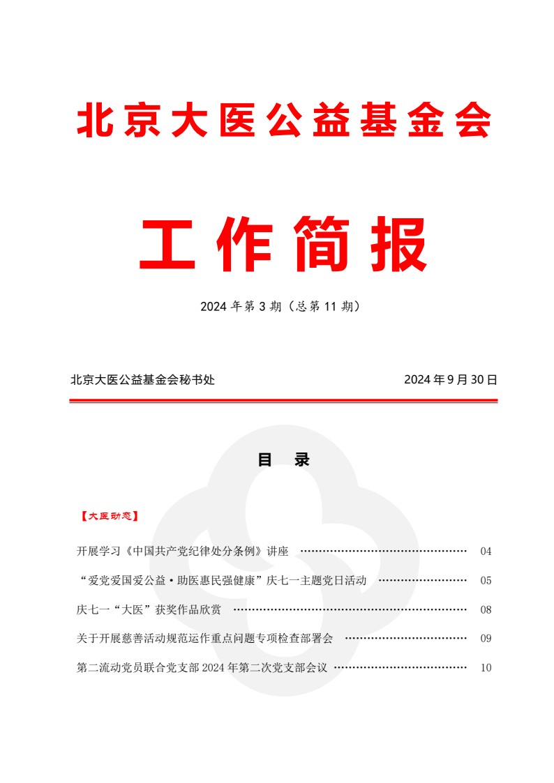 北京大医公益基金会工作简报-2024第三期_01.jpg