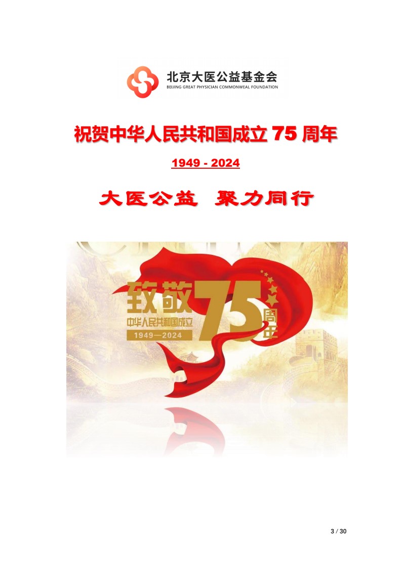 北京大医公益基金会工作简报-2024第三期_03.jpg