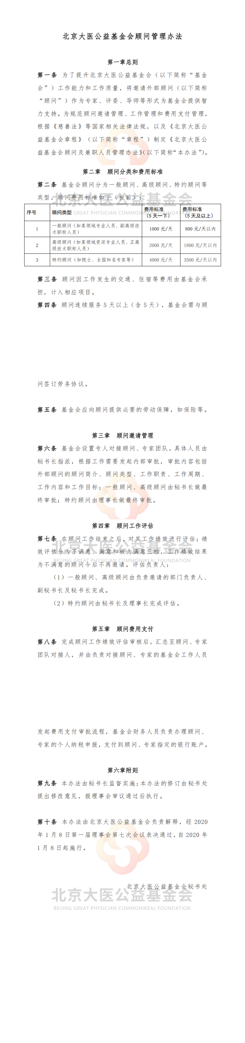 北京大医公益基金会顾问管理办法_0.png