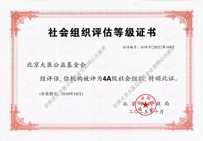 （公示）大医基金会2025评估等级证书（2）.jpg