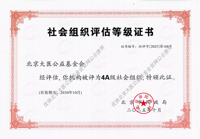 （公示）大医基金会2025评估等级证书（2）.jpg