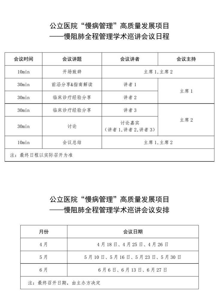 日程公示-公立医院“慢病管理”高质量发展项目-慢阻肺全程管理学术巡讲_1.jpg